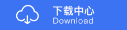 下載中心