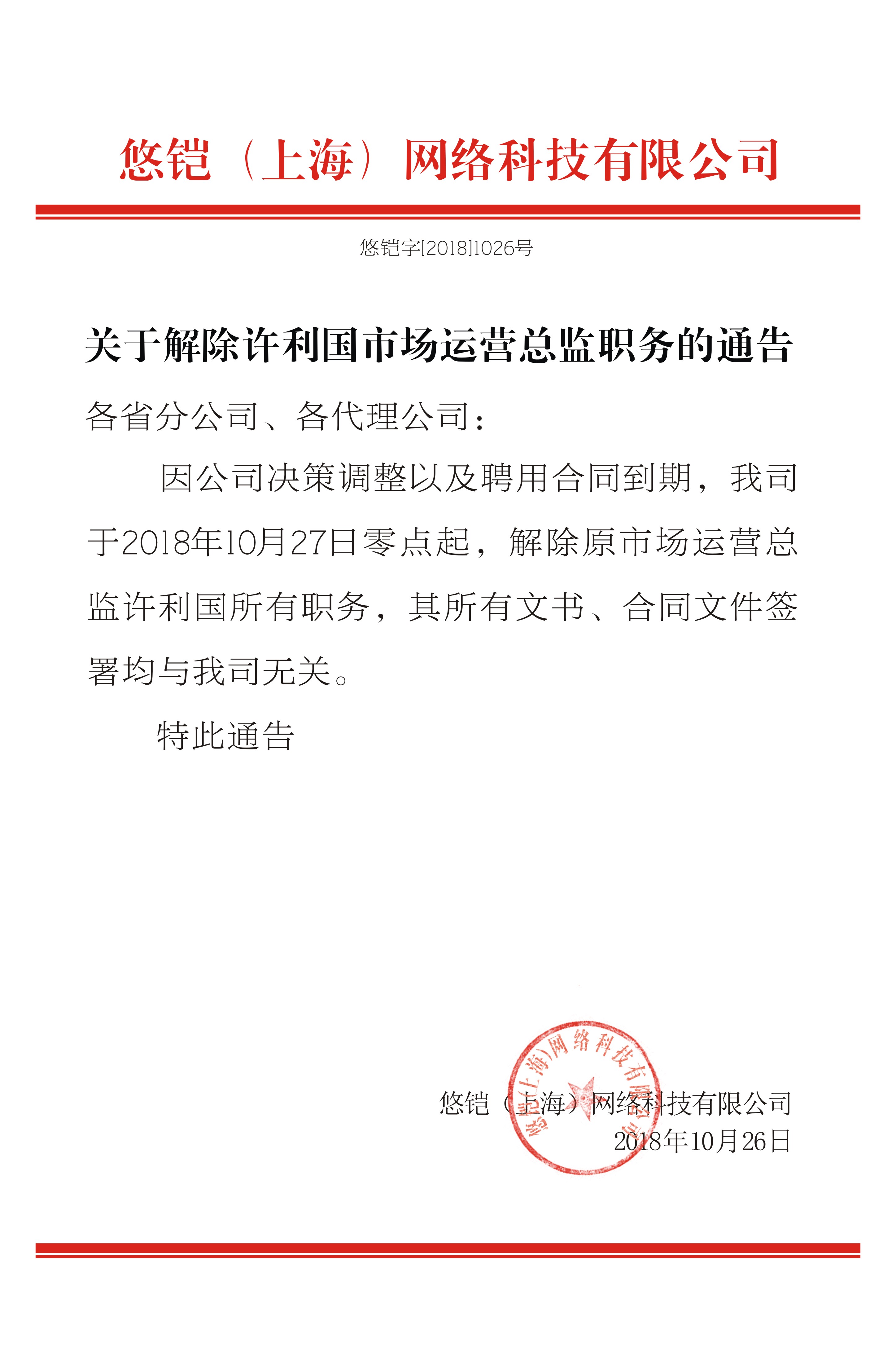 關(guān)于解除許利國市場運營總監(jiān)職務(wù)的通告